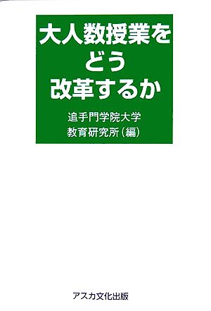 大人数授業をどう改革するか