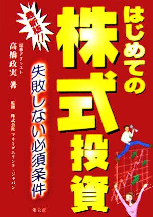 最新版!!はじめての株式投資 失敗しない必須条件