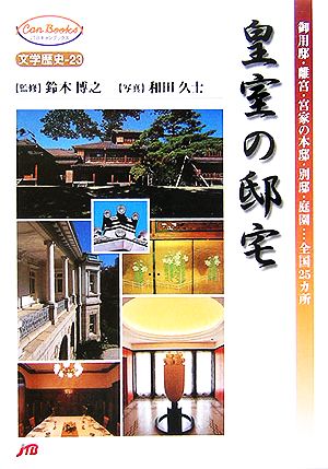 皇室の邸宅 御用邸・離宮・宮家の本邸・別邸・庭園…全国25カ所 扶桑社ムック