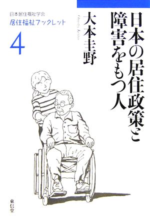 日本の居住政策と障害者をもつ人 居住福祉ブックレット4