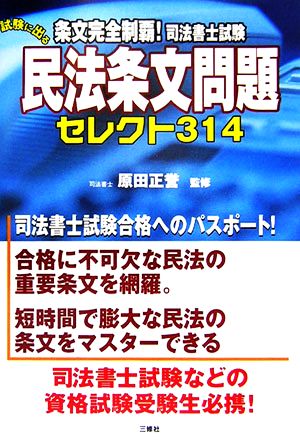 条文完全制覇！司法書士試験 試験に出る民法条文問題セレクト314