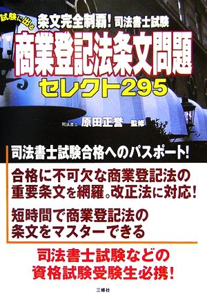 条文完全制覇！司法書士試験 試験に出る商業登記法条文問題セレクト295