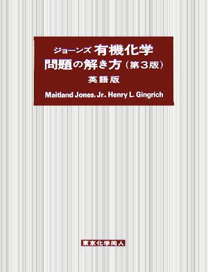 ジョーンズ 有機化学 問題の解き方 英語版 第3版