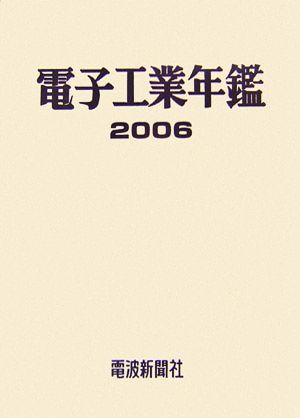 電子工業年鑑(2006)