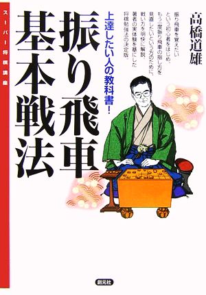 振り飛車基本戦法 上達したい人の教科書！ スーパー将棋講座