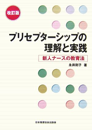 プリセプターシップの理解と実践 新人ナースの教育法