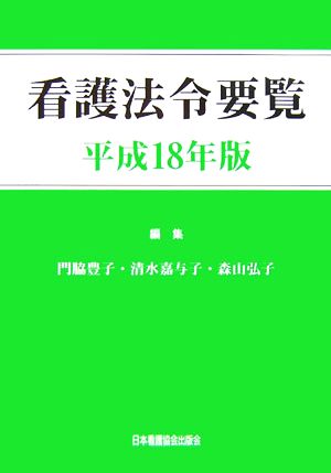 看護法令要覧(平成18年版)