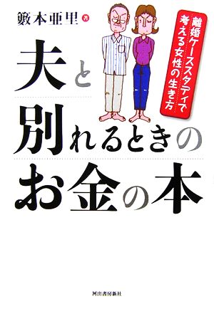 夫と別れるときのお金の本 離婚ケーススタディで考える女性の生き方