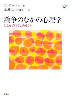 論争のなかの心理学 どこまで科学たりうるか 心理学エレメンタルズ