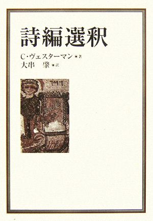 詩編選釈