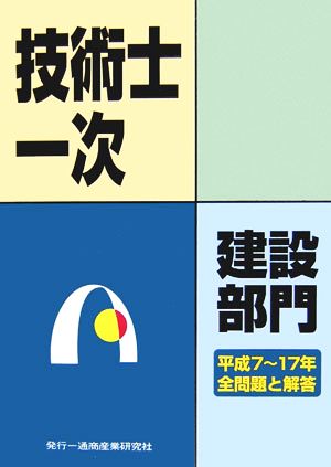 技術士第一次試験問題集 建設部門 平成7～17年全問題と解答