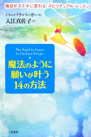 魔法のように願いが叶う14の方法 毎日がステキに変わる、スピリチュアル・レッスン