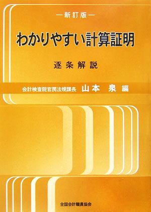 わかりやすい計算証明 新訂版 逐条解説