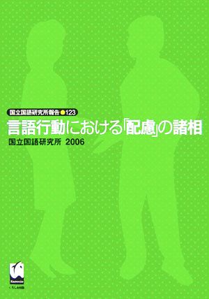 言語行動における「配慮」の諸相 国立国語研究所報告123