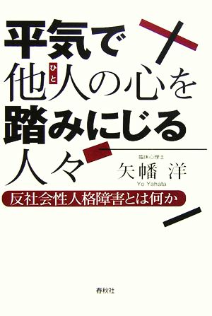 平気で他人の心を踏みにじる人々 反社会性人格障害とは何か