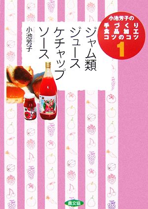 小池芳子の手づくり食品加工コツのコツ(1) ジャム類・ジュース・ケチャップ・ソース