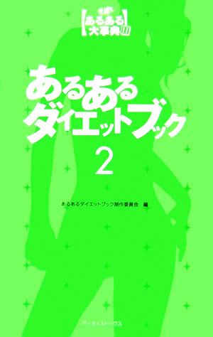 あるあるダイエットブック(2) 発掘！あるある大事典2