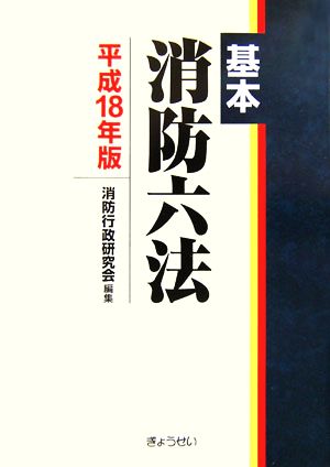 基本 消防六法(平成18年版)