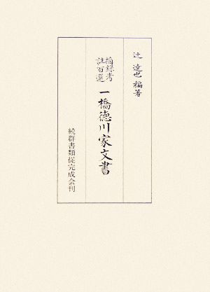 一橋徳川家文書摘録考註百選