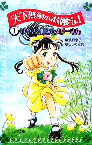 天下無敵のお嬢さま！(1)けやき御殿のメリーさんフォア文庫