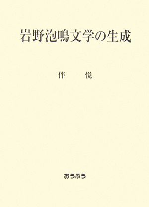 岩野泡鳴文学の生成