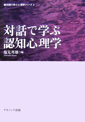 対話で学ぶ認知心理学 対話で学ぶ心理学シリーズ3