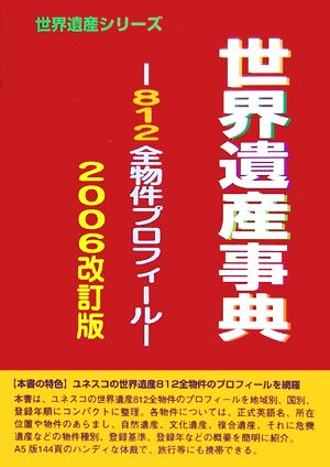 世界遺産事典(2006改訂版) 812全物権プロフィール