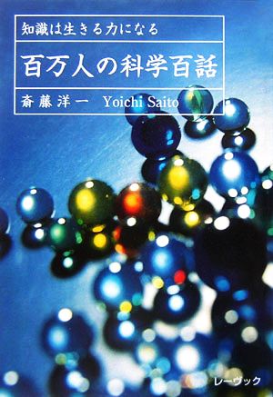 百万人の科学百話 知識は生きる力になる