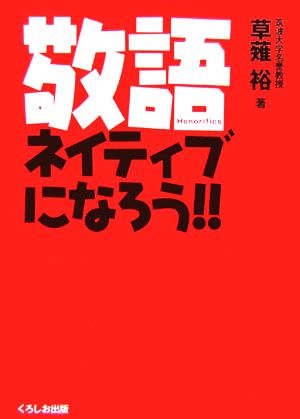 敬語ネイティブになろう!!