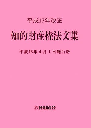 平成17年改正 知的財産権法文集 平成18年4月1日施行版