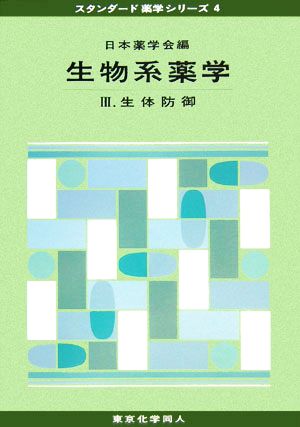 生物系薬学(3) 生体防御 スタンダード薬学シリーズ4