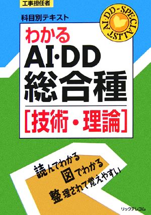 工事担任者 科目別テキスト わかるAI・DD総合種 技術・理論