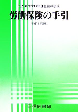 労働保険の手引(平成18年度版) わかりやすい年度更新の手続