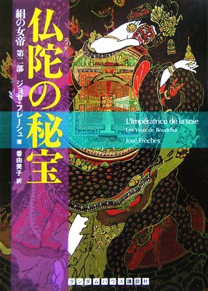 絹の女帝(第2部) 仏陀の秘宝 ランダムハウス講談社文庫