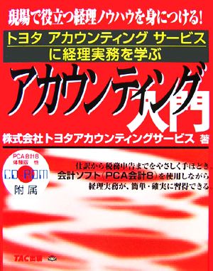 アカウンティング入門 トヨタアカウンティングサービスに経理実務を学ぶ