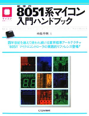 新世代8051系マイコン入門ハンドブック