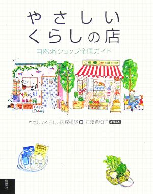 やさしいくらしの店 自然派ショップ全国ガイド