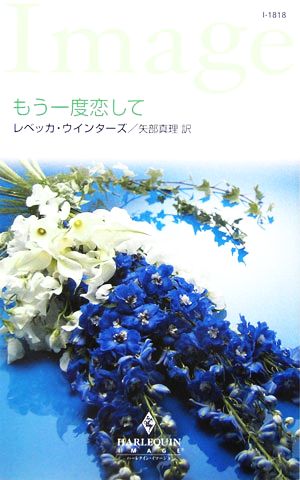 もう一度恋して ハーレクイン・イマージュ