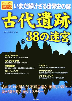 ビジュアル図説 いまだ解けざる世界史の謎 古代遺跡38の迷宮