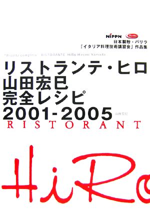 リストランテ・ヒロ 山田宏巳完全レシピ 2001-2005 日本製粉・バリラ「イタリア料理技術講習会」作品集