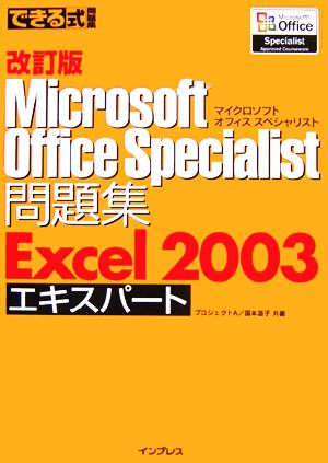 できる式問題集Microsoft Office Specia できる式問題集シリーズ