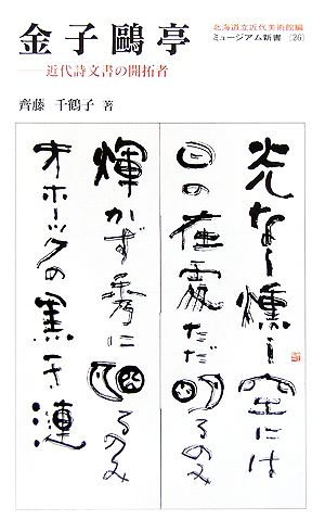 金子鴎亭 近代詩文書の開拓者 ミュージアム新書26