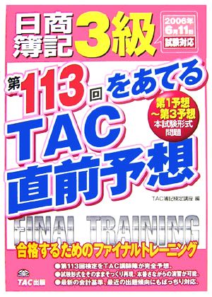 日商簿記3級 第113回をあてるTAC直前予想 2006年6月11日試験対応