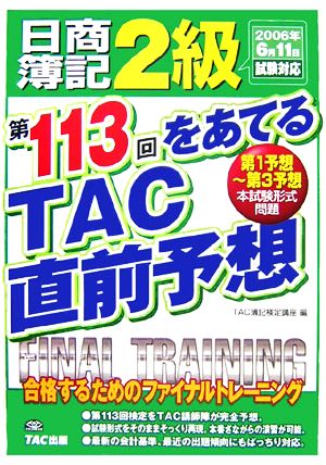 日商簿記2級 第113回をあてるTAC直前予想 2006年6月11日試験対応