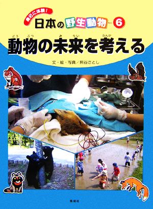 動物の未来を考える身近に体験！日本の野生動物6
