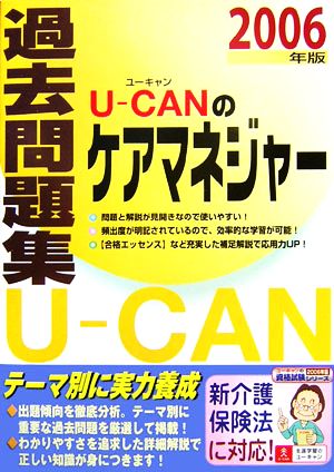 U-CANのケアマネジャー過去問題集(2006年版)