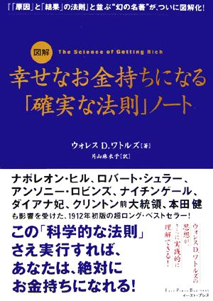 図解 幸せなお金持ちになる「確実な法則」ノート