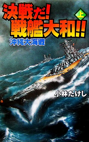 決戦だ！戦艦大和!!(上) 沖縄大海戦 GINGA-NOVELS