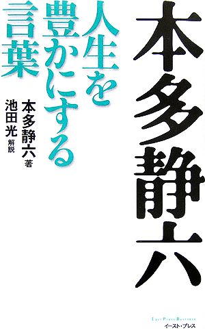 本多静六 人生を豊かにする言葉