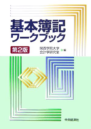 基本簿記ワークブック